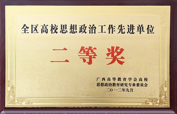 永利官网荣获全区高校思想政治工作先进单位二等奖